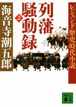 列藩騒動録(上)レジェンド歴史時代小説講談社文庫