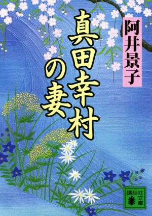 真田幸村の妻 講談社文庫