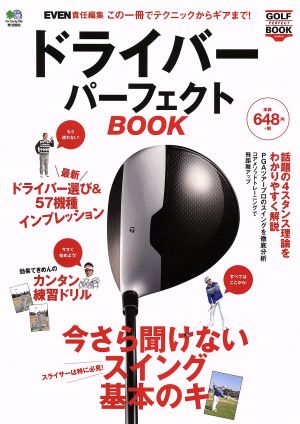 ドライバーパーフェクトBOOK EVEN責任編集 この一冊でテクニックからギアまで！ GOLF PERFECT BOOK series