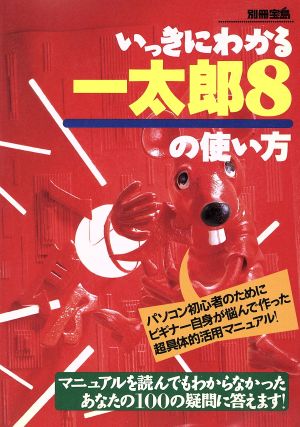 いっきにわかる一太郎8の使い方 別冊宝島