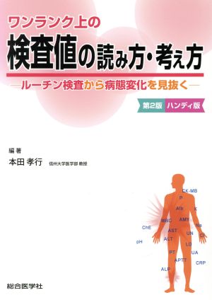 ハンディ版 ワンランク上の検査値の読み方・考え方 第2版 ルーチン検査から病態変化を見抜く