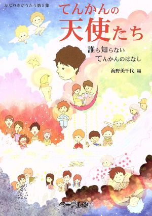 てんかんの天使たち 誰も知らないてんかんのはなし かなりあがうたう第5集