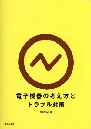 電子機器の考え方とトラブル対策