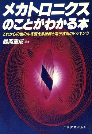 メカトロニクスのことがわかる本 これからの世の中を変える機械と電子技術のドッキング