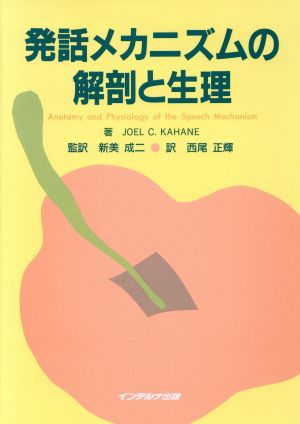 発話メカニズムの解剖と生理