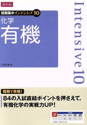 化学 有機 短期集中インテンシブ10