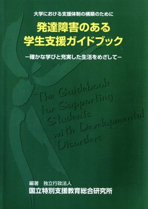 OD版 発達障害のある学生支援ガイドブック 大学における支援体制の構築のために 確かな学びと充実した生活をめざして