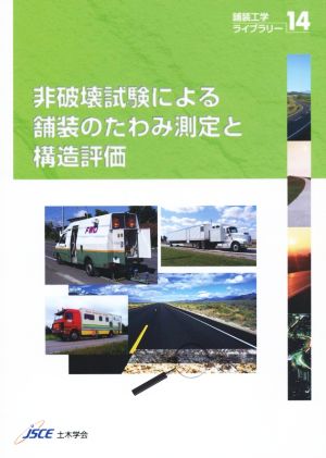 非破壊試験による舗装のたわみ測定と構造評価 舗装工学ライブラリー14