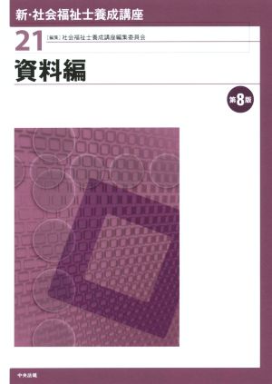 資料編 第8版 新・社会福祉士養成講座21