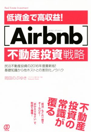 低資金で高収益！[Airbnb]不動産投資戦略 民泊不動産投資の2016年度最新版！基礎知識から他ホストとの差別化ノウハウ