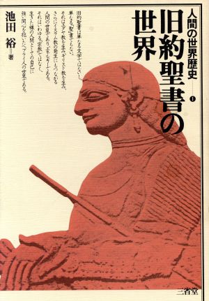 旧約聖書の世界 人間の世界歴史1