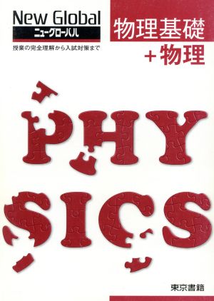 【中古】 ニューグローバル物理 物理基礎+物理 ニューグローバル 中古本・書籍 | ブックオフ公式