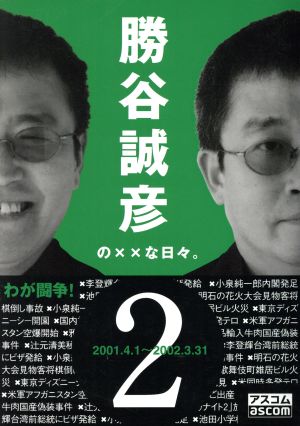 勝谷誠彦の××な日々。(2) 2001.4.1～2002.3.31