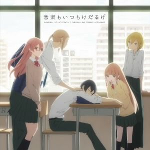 TVアニメ『田中くんはいつもけだるげ』オリジナルサウンドトラック「音楽もいつもけだるげ」