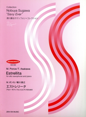 アルト・サクソフォンとピアノのための M.ポンセ エストレリータ 須川展也サクソフォン=コレクション