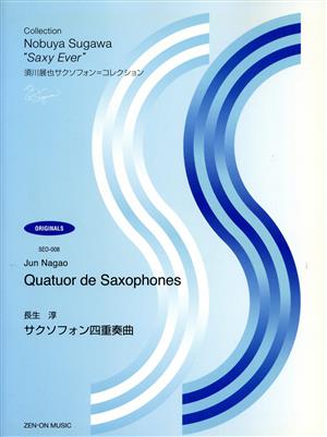 長生淳 サクソフォン四重奏曲須川展也サクソフォン=コレクション(オリジナル編)