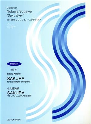 サクソフォンとピアノのための 小六禮次郎 SAKURA 須川展也サクソフォン=コレクション(オリジナル編)