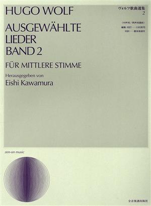 ヴォルフ歌曲選集 中声用=男声用選曲(2) 声楽ライブラリー