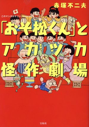 「おそ松くん」とアカツカ怪作劇場 このマンガがすごい！C