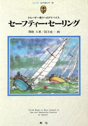 セーフティー・セーリング クルーザー乗りへのアドバイス シリーズ 海の知識入門8