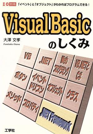 Visual Basicのしくみ 「イベント」と「オブジェクト」がわかればプログラムできる！ I/O 別冊