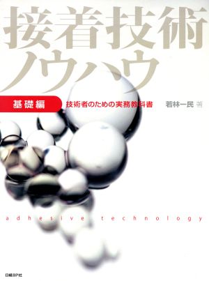 接着技術ノウハウ 基礎編 技術者のための実務教科書