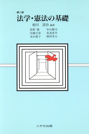 法学・憲法の基礎 第二版