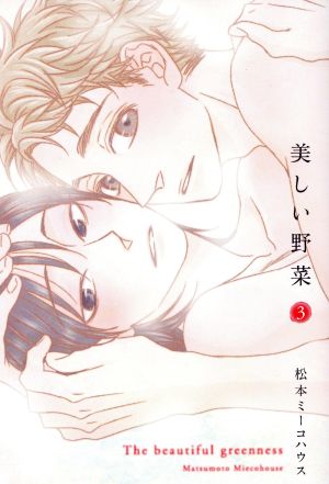 美しい野菜(3) オンブルーC 中古漫画・コミック | ブックオフ公式