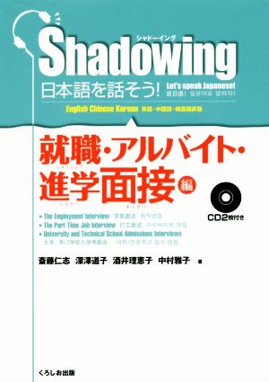 シャドーイング 日本語を話そう！ 就職・アルバイト・進学面接編 英語・中国語・韓国語訳版