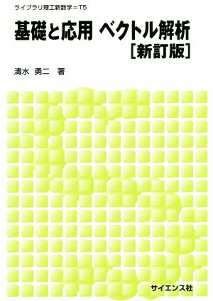 基礎と応用ベクトル解析 新訂版 ライブラリ理工新数学T5