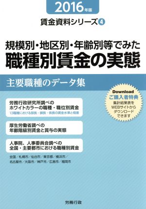 規模別・地区別・年齢別等でみた職種別賃金の実態(2016年版) 賃金資料シリーズ4