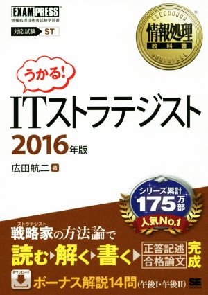 うかる！ITストラテジスト 対応試験ST(2016年版) 情報処理教科書