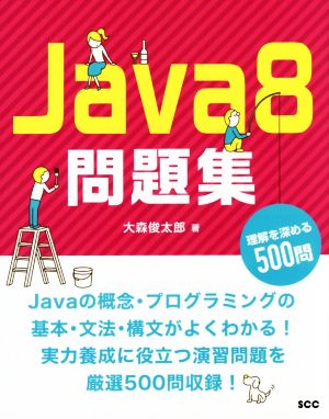 Java8問題集 理解を深める500問 SCC books