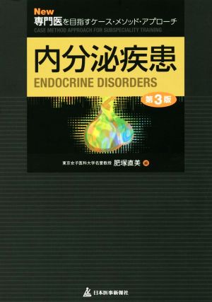 最安値に挑戦 内分泌疾患 内分泌疾患 (New専門医を目指すケース