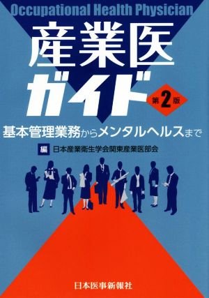 産業医ガイド 第2版 基本管理業務からメンタルヘルスまで