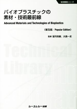 バイオプラスチックの素材・技術最前線 普及版 地球環境シリーズ