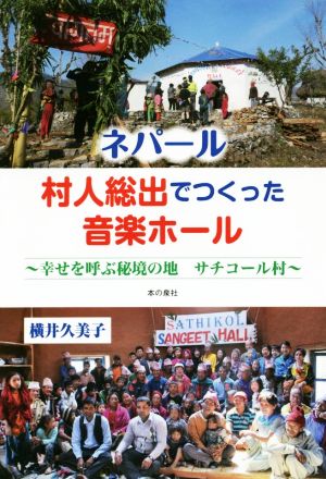 ネパール 村人総出でつくった音楽ホール 幸せを呼ぶ秘境の地 サチコール村