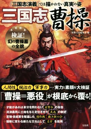 三国志曹操 「曹操=悪役」が根底から覆る！