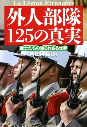 外人部隊125の真実 戦士たちの知られざる世界