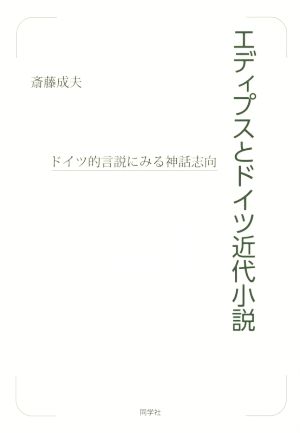 エディプスとドイツ近代小説 ドイツ的言説にみる神話志向