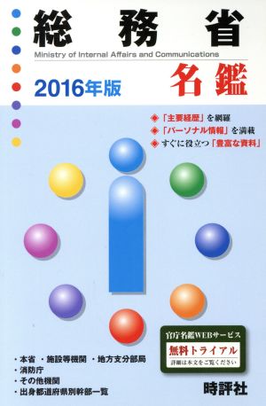 総務省名鑑(2016年版)