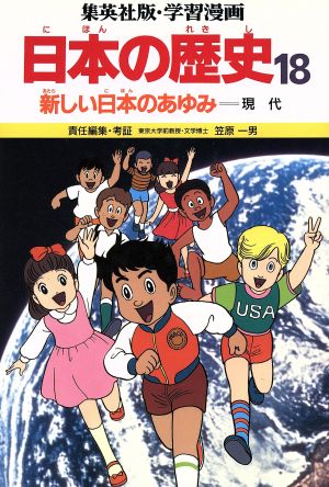 日本の歴史 第3版(18) 新しい日本のあゆみ 現代 集英社版・学習漫画