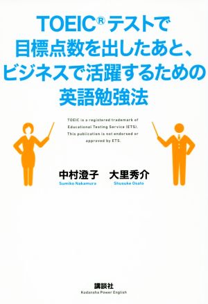 TOEICテストで目標点数を出したあと、ビジネスで活躍するための英語勉強法講談社パワー・イングリッシュ