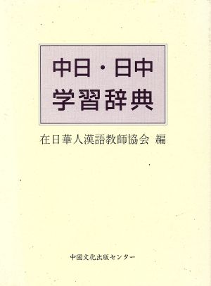 中日・日中学習辞典