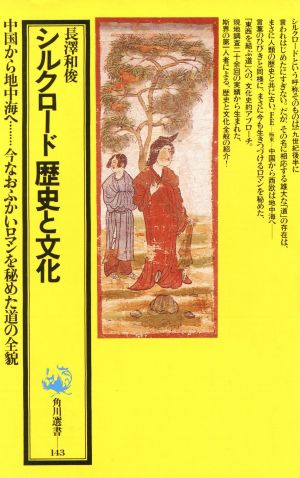 シルクロード歴史と文化 角川選書143