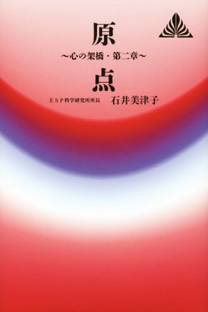 原点 心の架橋・第2章 ゼンブックス