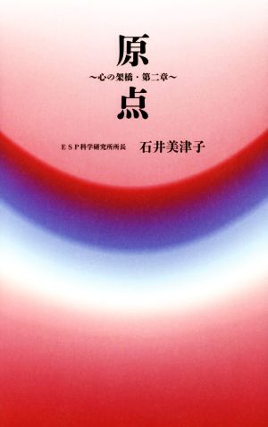 原点 心の架橋・第2章 ゼンブックス