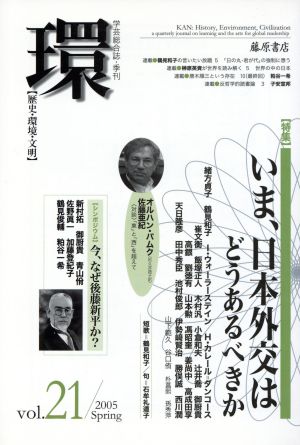 環【歴史・環境・文明】(Vol.21) 特集 いま、日本外交はどうあるべきか