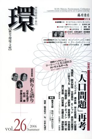 環【歴史・環境・文明】(Vol.26) 特集 「人口問題」再考