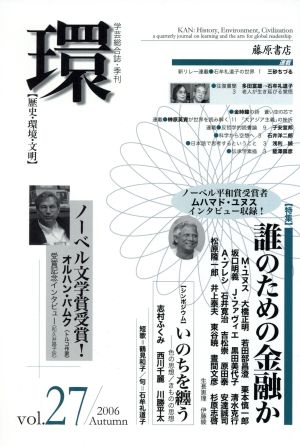 環【歴史・環境・文明】(Vol.27) 特集 誰のための金融か